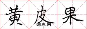 侯登峰黄皮果楷书怎么写
