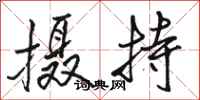 骆恒光摄持行书怎么写