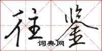 骆恒光往鉴行书怎么写