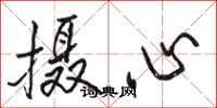 骆恒光摄心行书怎么写