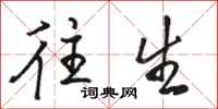 骆恒光往生行书怎么写
