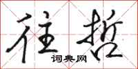 骆恒光往哲行书怎么写