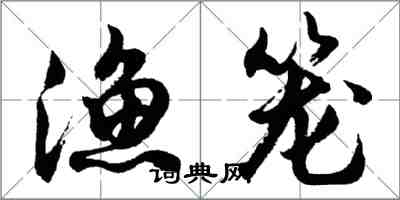 胡问遂渔笼行书怎么写