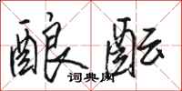 骆恒光酿酝行书怎么写
