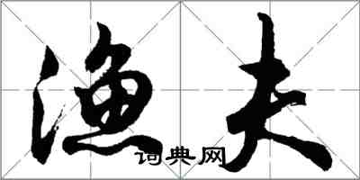 胡问遂渔夫行书怎么写