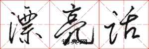 骆恒光漂亮话行书怎么写