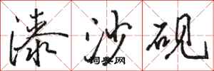 骆恒光漆沙砚行书怎么写