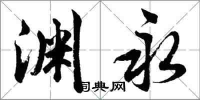 胡问遂渊永行书怎么写