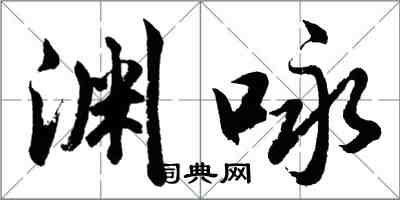 胡问遂渊咏行书怎么写