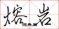 骆恒光熔岩行书怎么写