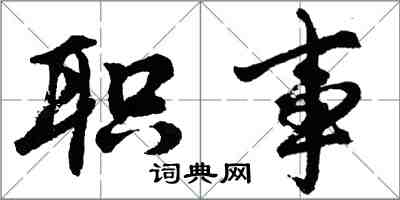 胡问遂职事行书怎么写