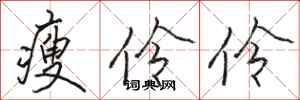 骆恒光瘦伶伶行书怎么写