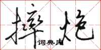 骆恒光摔炮行书怎么写