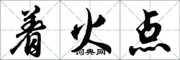 胡问遂着火点行书怎么写