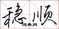 骆恒光稳顺行书怎么写
