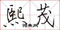 骆恒光熙茂行书怎么写