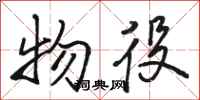 骆恒光物役行书怎么写
