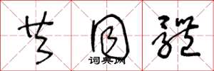 王冬龄共同体草书怎么写