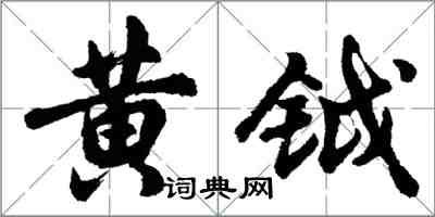 胡问遂黄钺行书怎么写