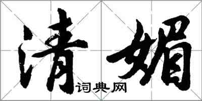 胡问遂清媚行书怎么写