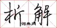 骆恒光析解行书怎么写