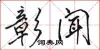 骆恒光彰闻行书怎么写