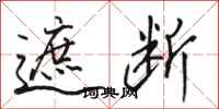 骆恒光遮断行书怎么写