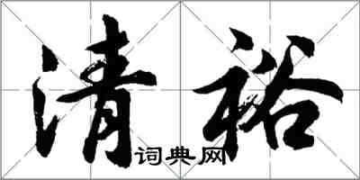 胡问遂清裕行书怎么写