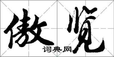 胡问遂傲览行书怎么写