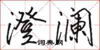 骆恒光澄澜行书怎么写