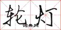 骆恒光轮灯行书怎么写