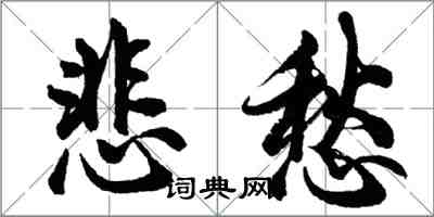 胡问遂悲愁行书怎么写