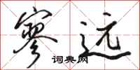 骆恒光寥远行书怎么写
