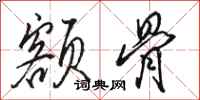 骆恒光额骨行书怎么写
