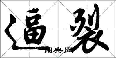 胡问遂逼裂行书怎么写