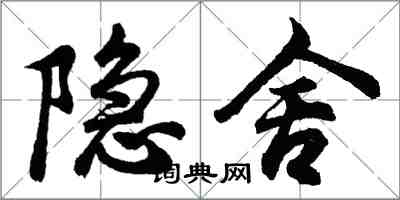 胡问遂隐舍行书怎么写