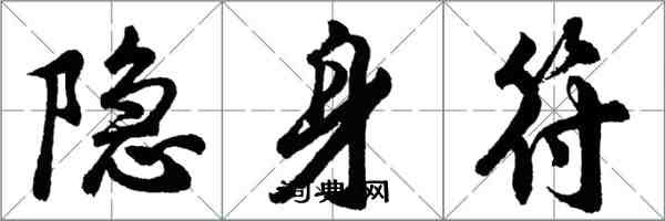 胡问遂隐身符行书怎么写