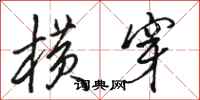骆恒光横穿行书怎么写