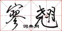 骆恒光寥翘行书怎么写