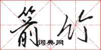 骆恒光箭竹行书怎么写
