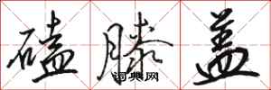 骆恒光磕膝盖行书怎么写