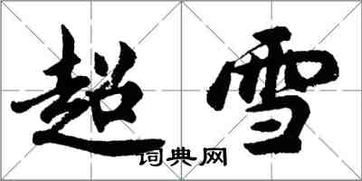 胡问遂超雪行书怎么写