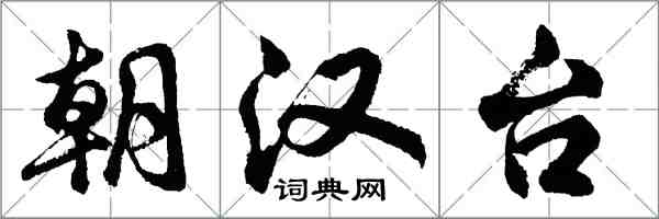 胡问遂朝汉台行书怎么写