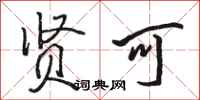 骆恒光贤可行书怎么写