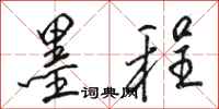 骆恒光墨程行书怎么写