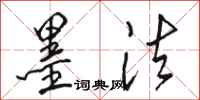 骆恒光墨法行书怎么写