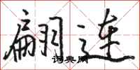 骆恒光翩连行书怎么写