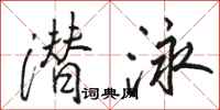 骆恒光潜泳行书怎么写