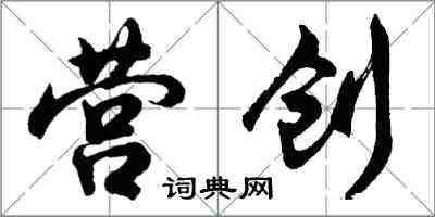 胡问遂营创行书怎么写