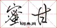 骆恒光蜜甘行书怎么写